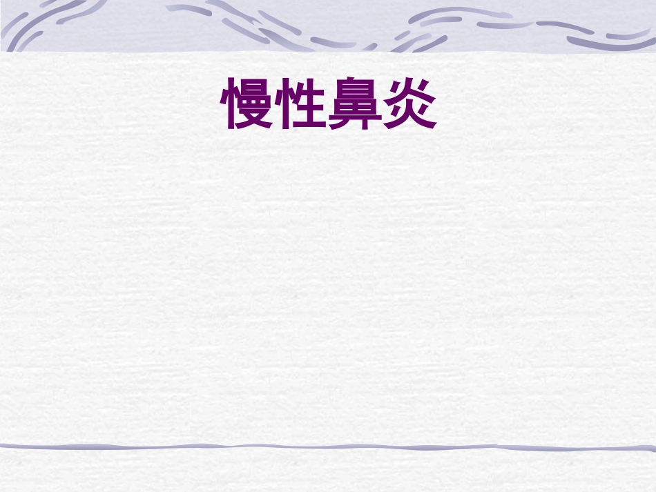 耳鼻喉科-鼻炎鼻窦炎鼻出血_第2页
