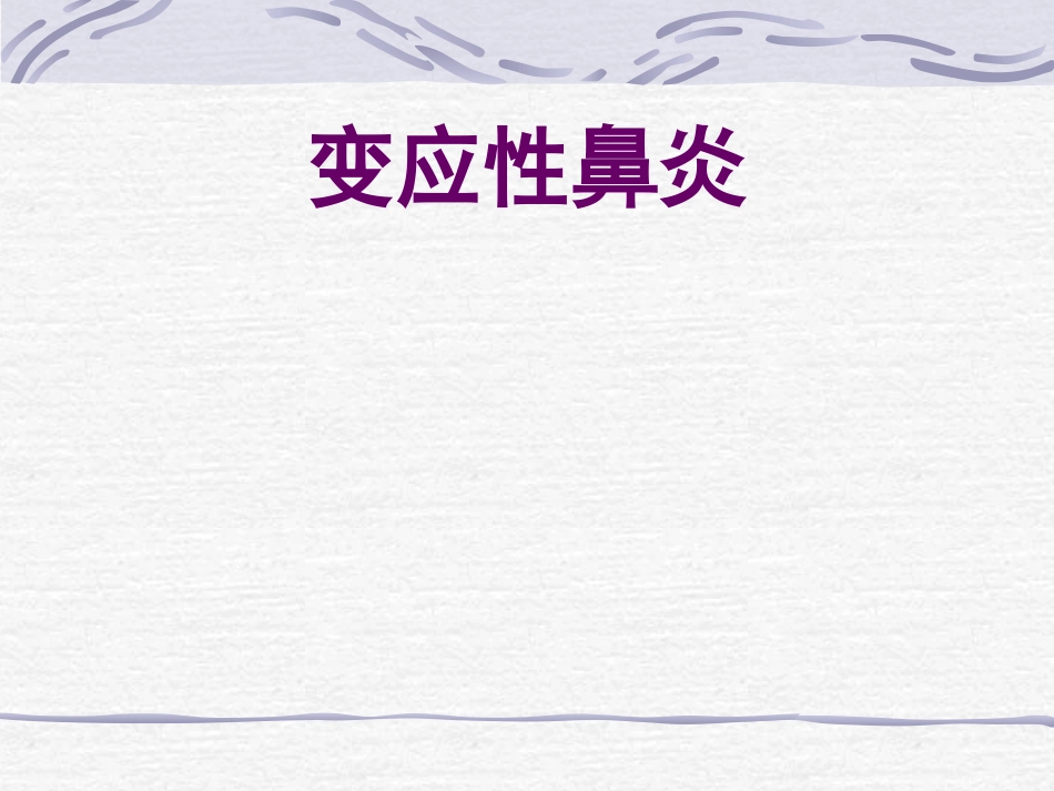 耳鼻喉科-鼻炎鼻窦炎鼻出血_第9页
