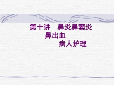 耳鼻喉科-鼻炎鼻窦炎鼻出血