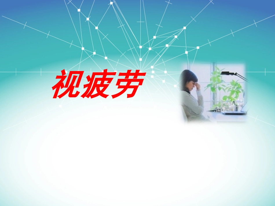 视疲劳_第1页