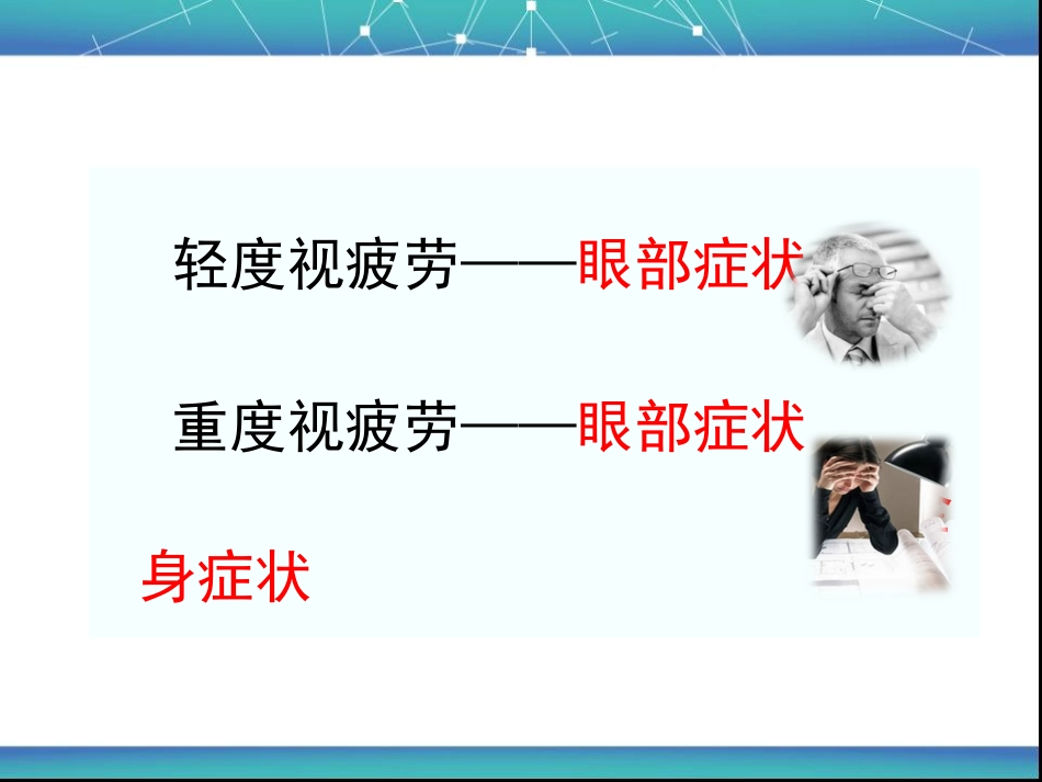 视疲劳_第6页