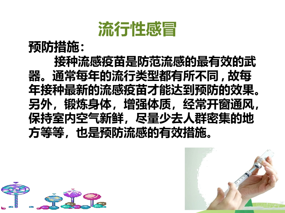 春季常见 传染病预防知识_第10页