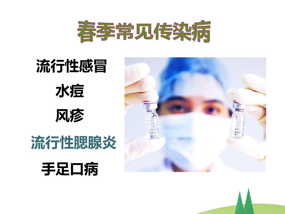 春季常见 传染病预防知识_第11页