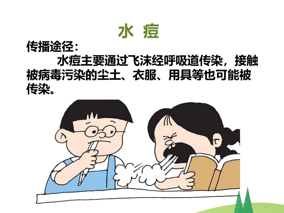 春季常见 传染病预防知识_第13页