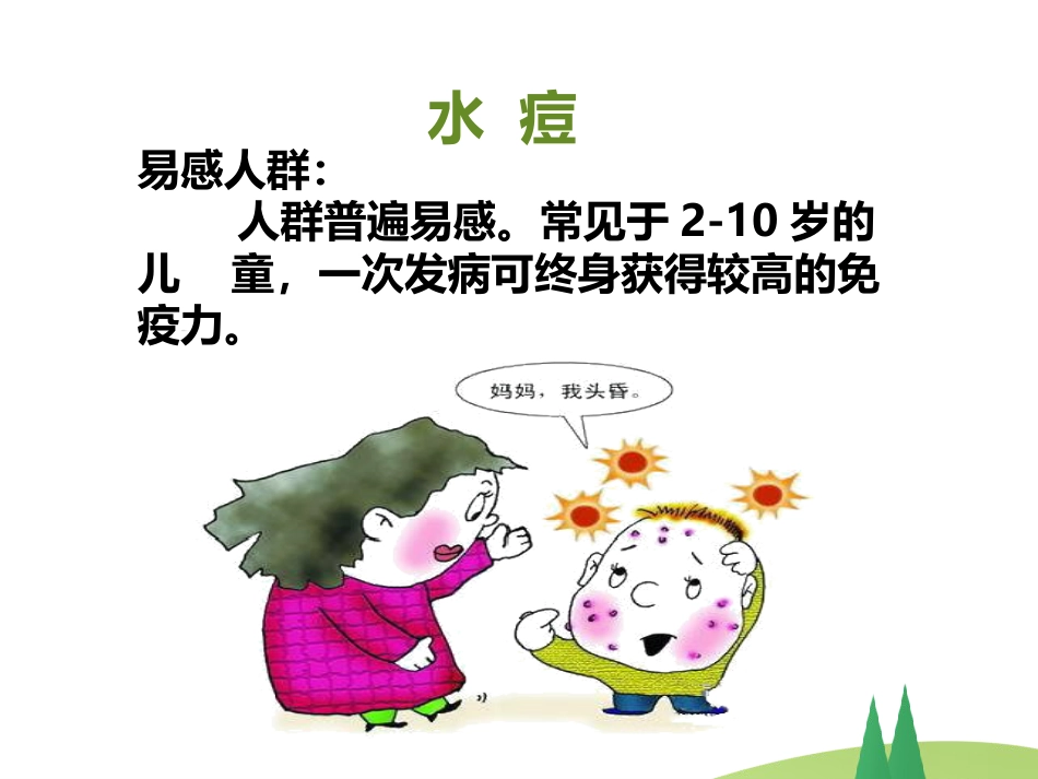 春季常见 传染病预防知识_第15页