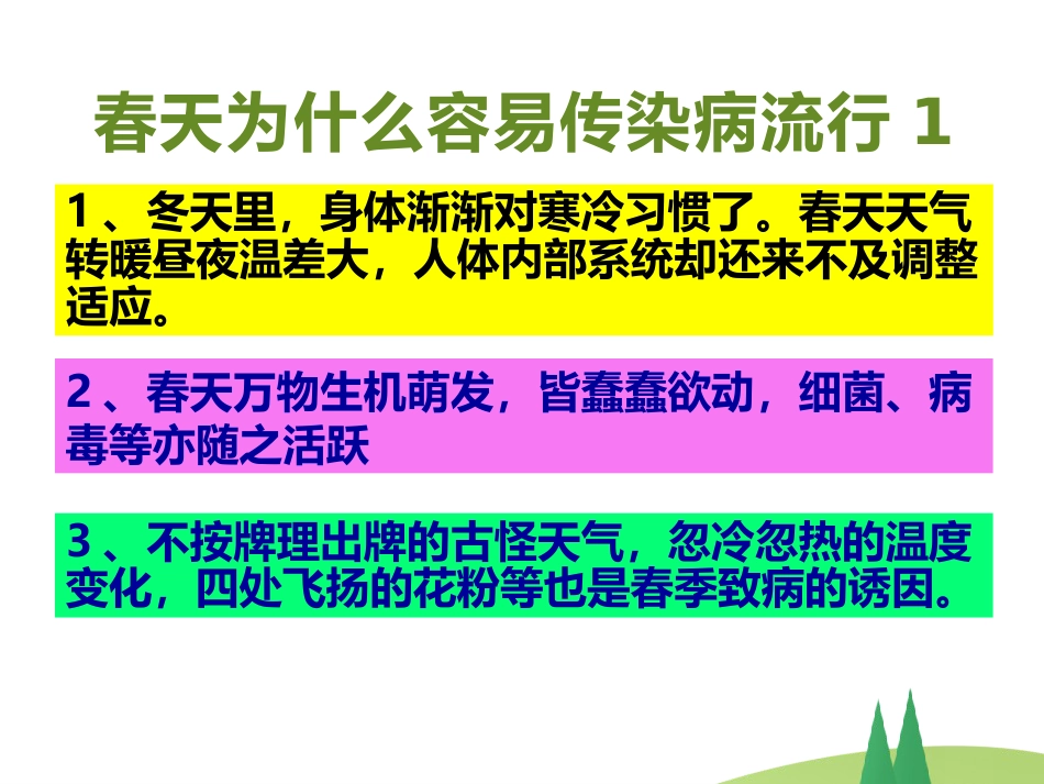 春季常见 传染病预防知识_第2页
