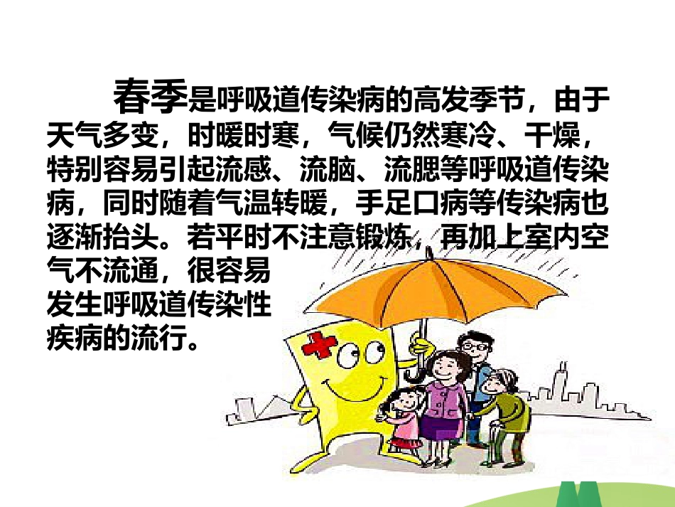 春季常见 传染病预防知识_第4页