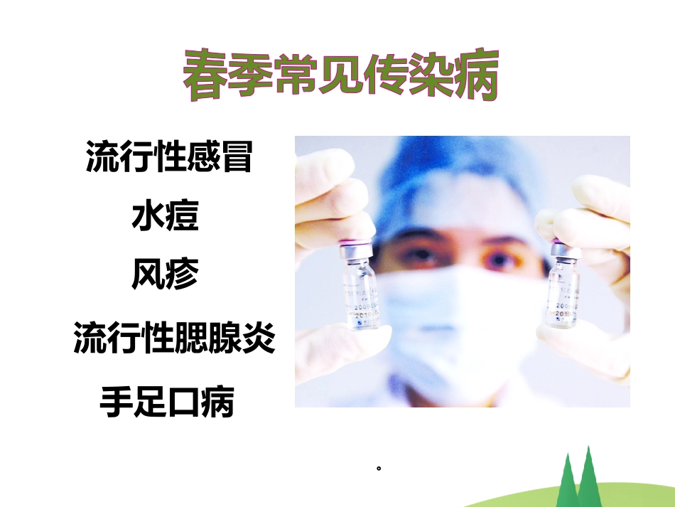 春季常见 传染病预防知识_第5页