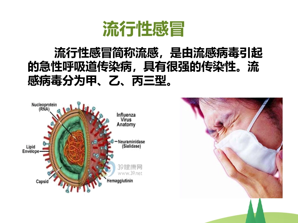 春季常见 传染病预防知识_第6页