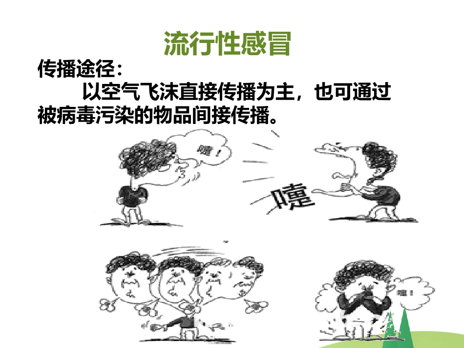 春季常见 传染病预防知识_第7页
