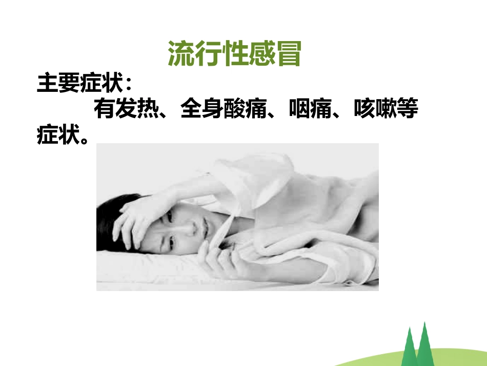 春季常见 传染病预防知识_第8页