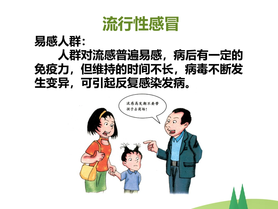 春季常见 传染病预防知识_第9页