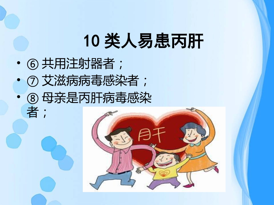 丙肝，了解它，面对它_第13页