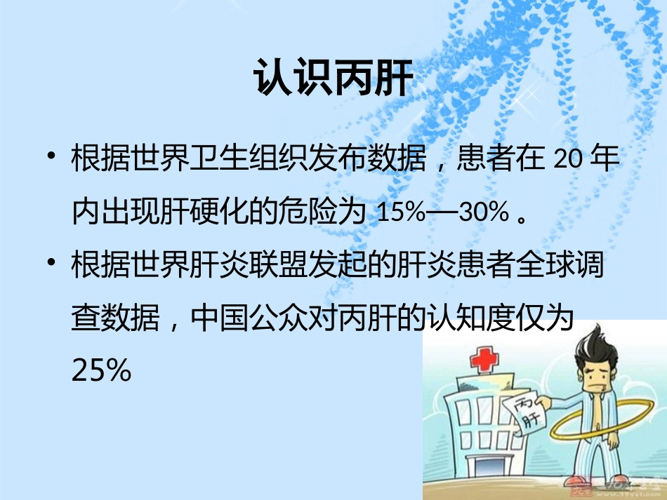 丙肝，了解它，面对它_第3页