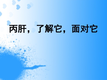 丙肝，了解它，面对它
