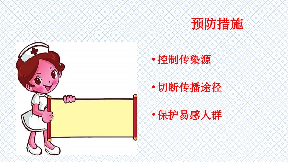 传染病科普知识_第13页