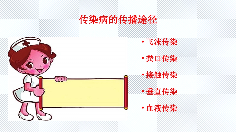 传染病科普知识_第6页