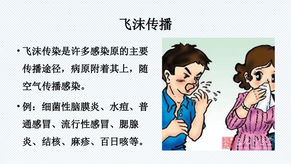 传染病科普知识_第7页