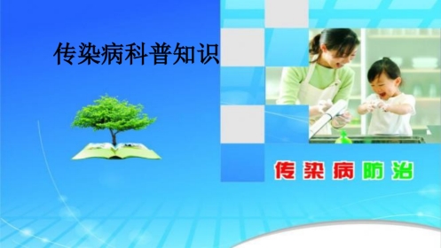 传染病科普知识