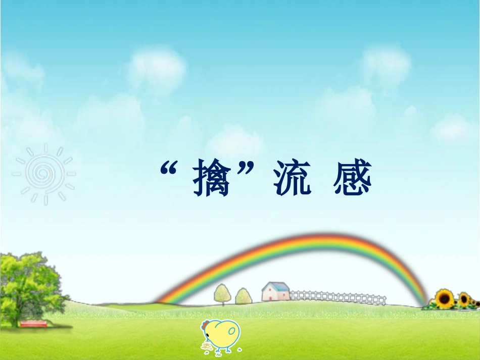 “擒”流 感_第1页