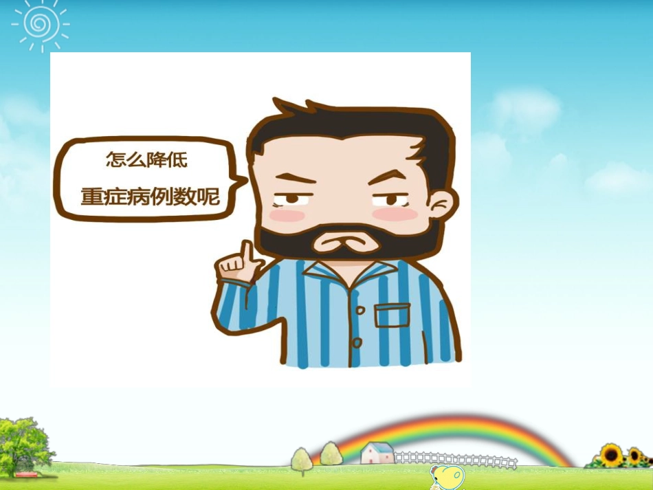 “擒”流 感_第13页