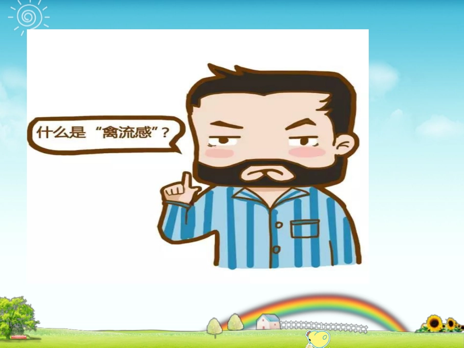 “擒”流 感_第2页