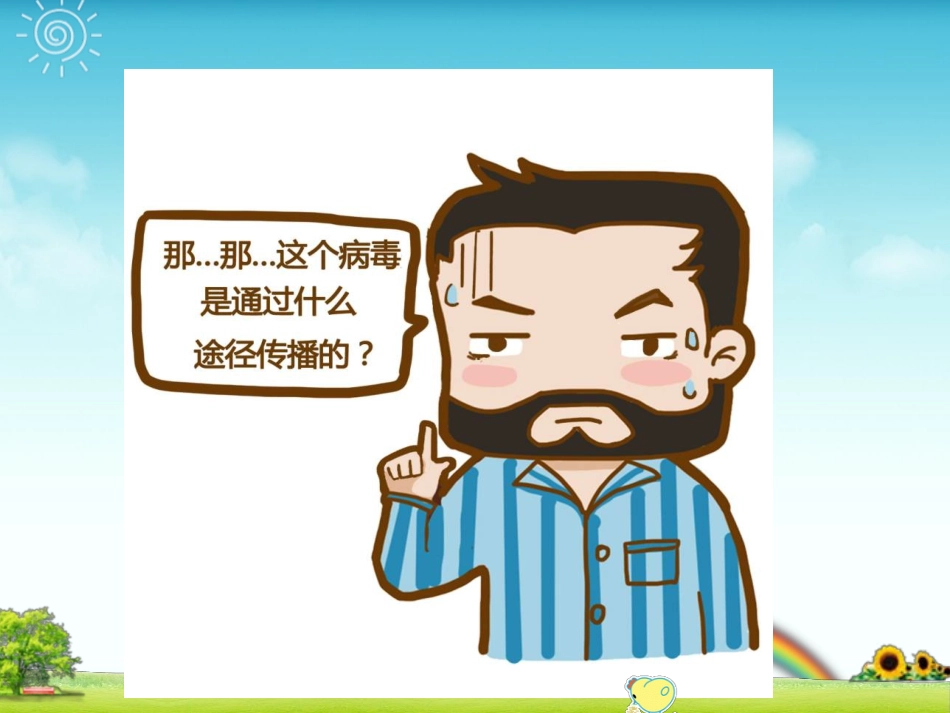 “擒”流 感_第7页