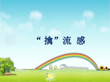 “擒”流 感