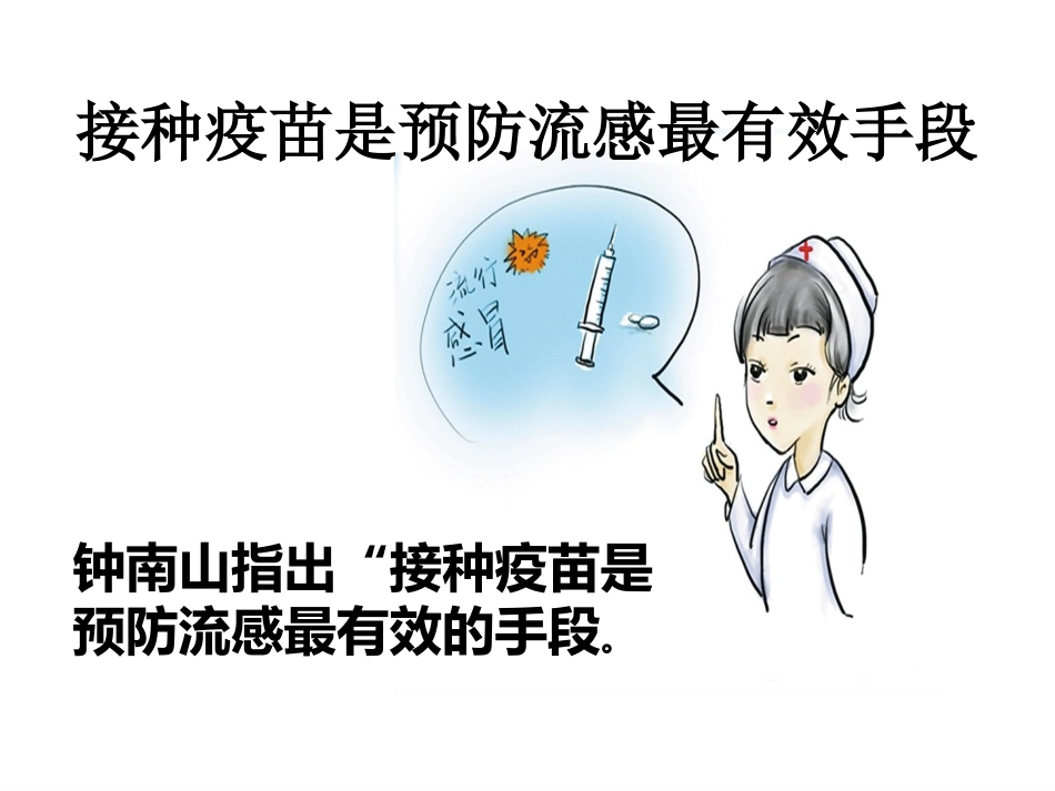 预防流感知多少_第11页