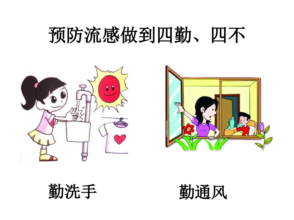 预防流感知多少_第13页