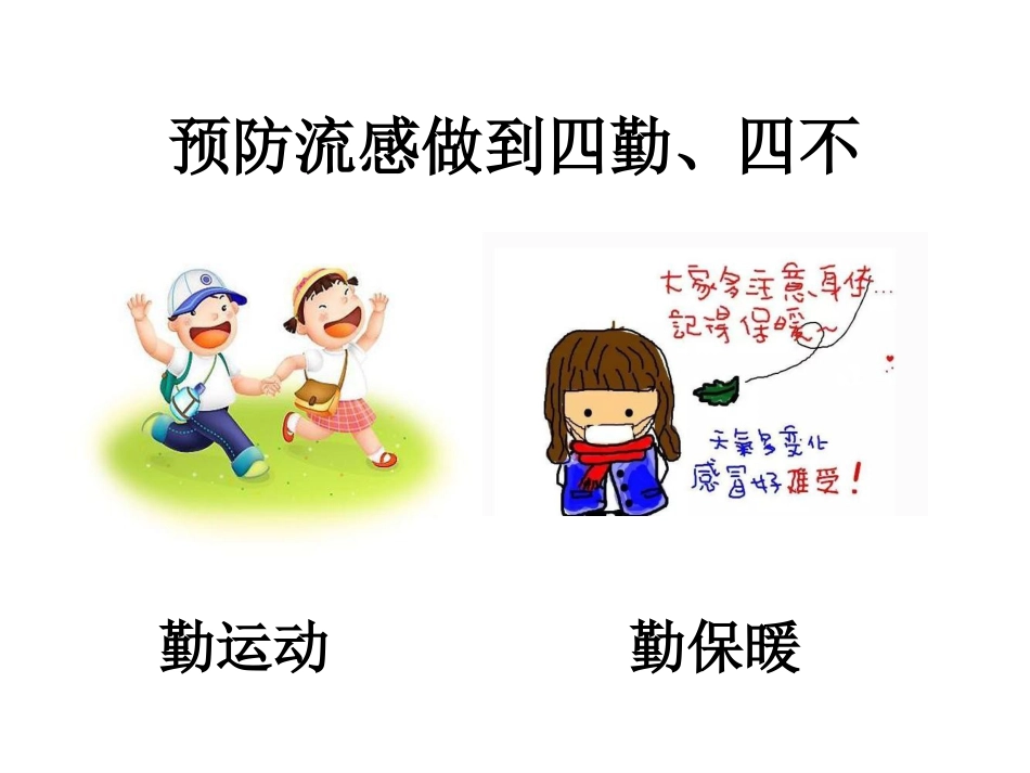 预防流感知多少_第15页