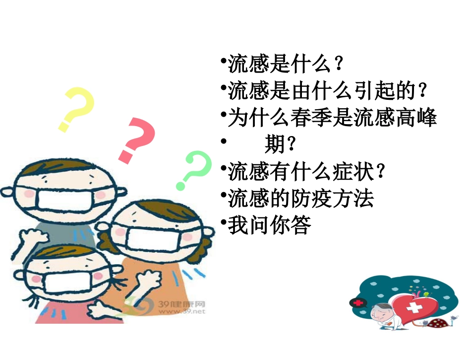 预防流感知多少_第2页