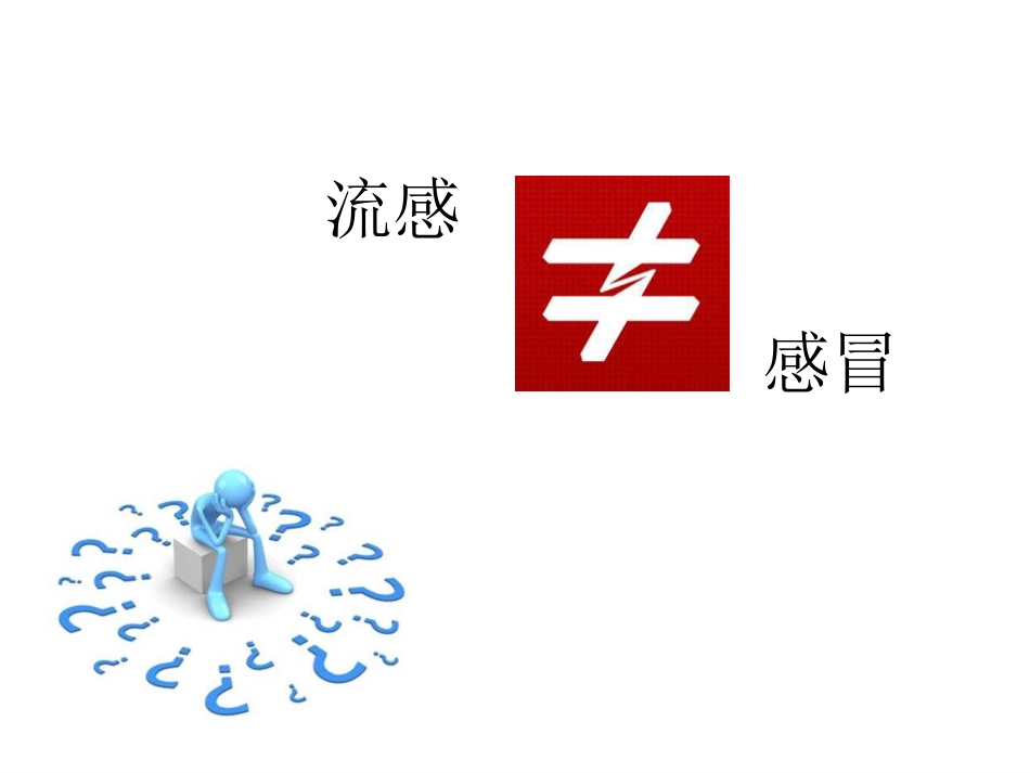 预防流感知多少_第9页