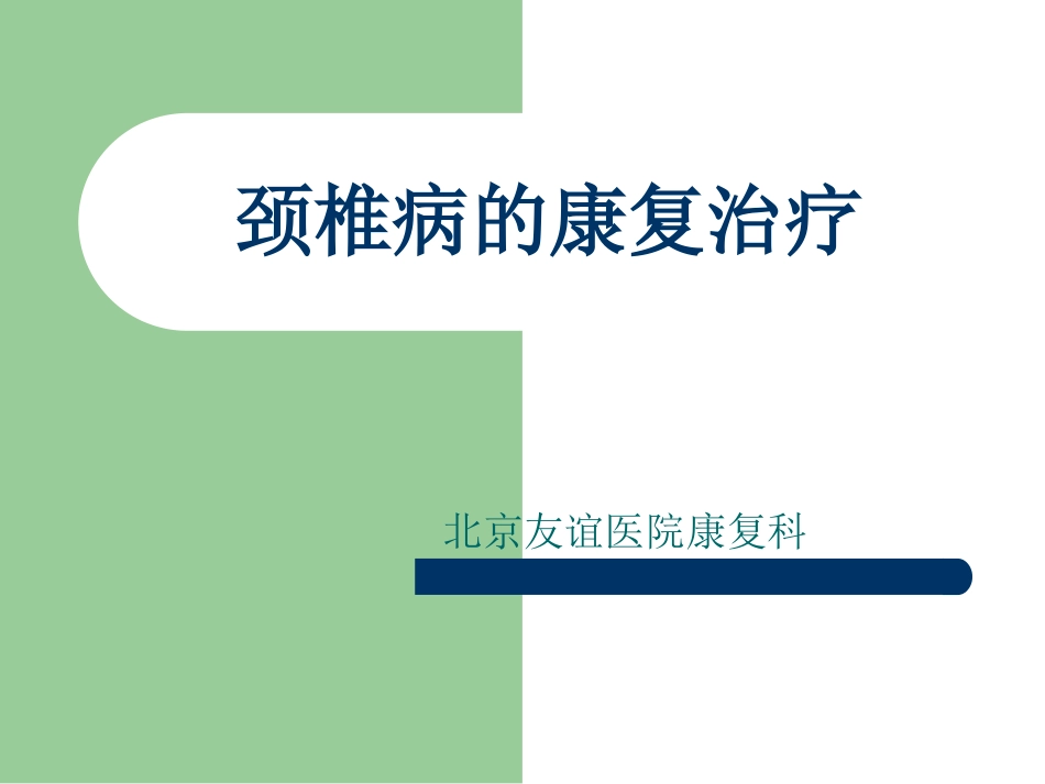 颈椎病的康复治疗_第1页