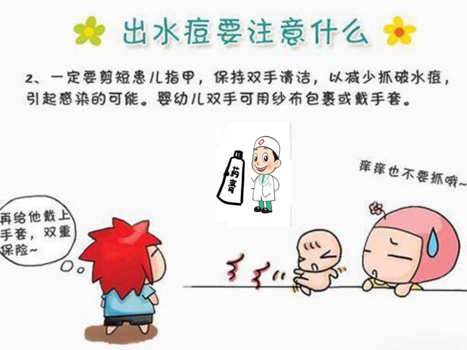 赶走磨人的水痘_第10页