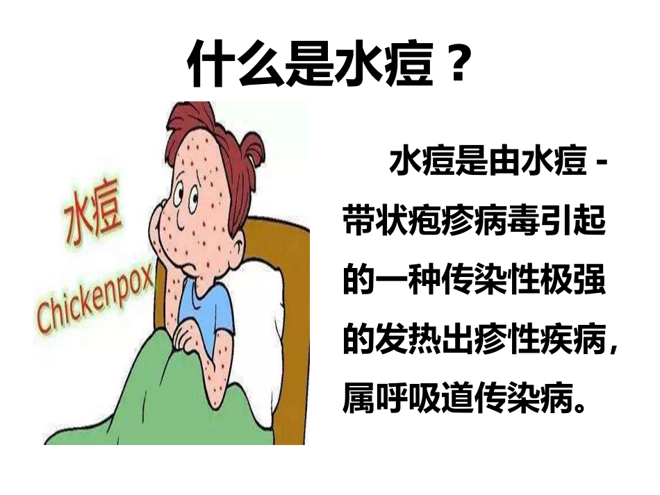 赶走磨人的水痘_第2页
