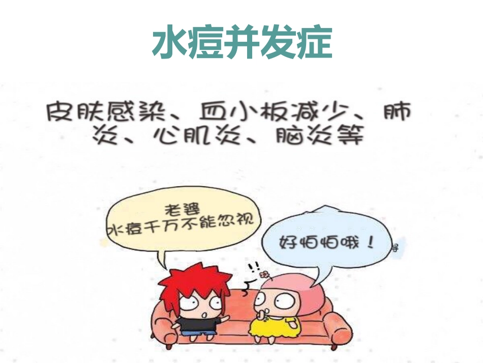 赶走磨人的水痘_第8页