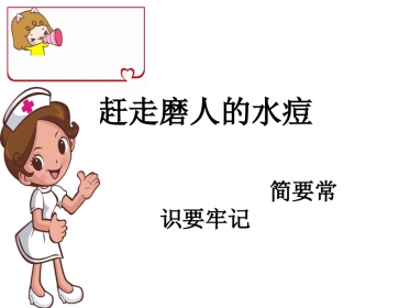 赶走磨人的水痘