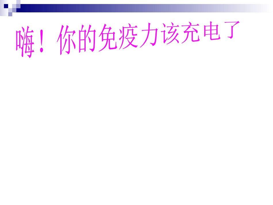 你的免疫力该充电了_第1页