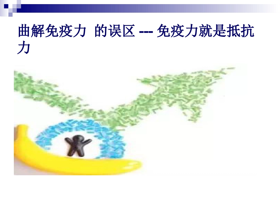 你的免疫力该充电了_第11页