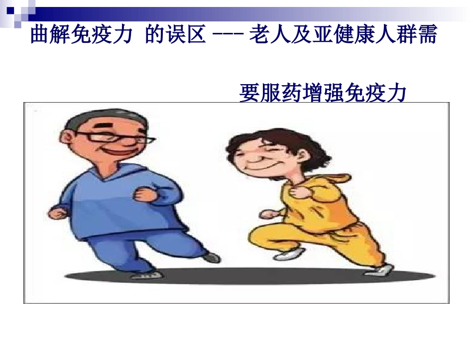 你的免疫力该充电了_第12页