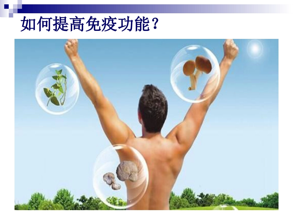 你的免疫力该充电了_第2页