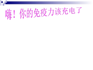 你的免疫力该充电了