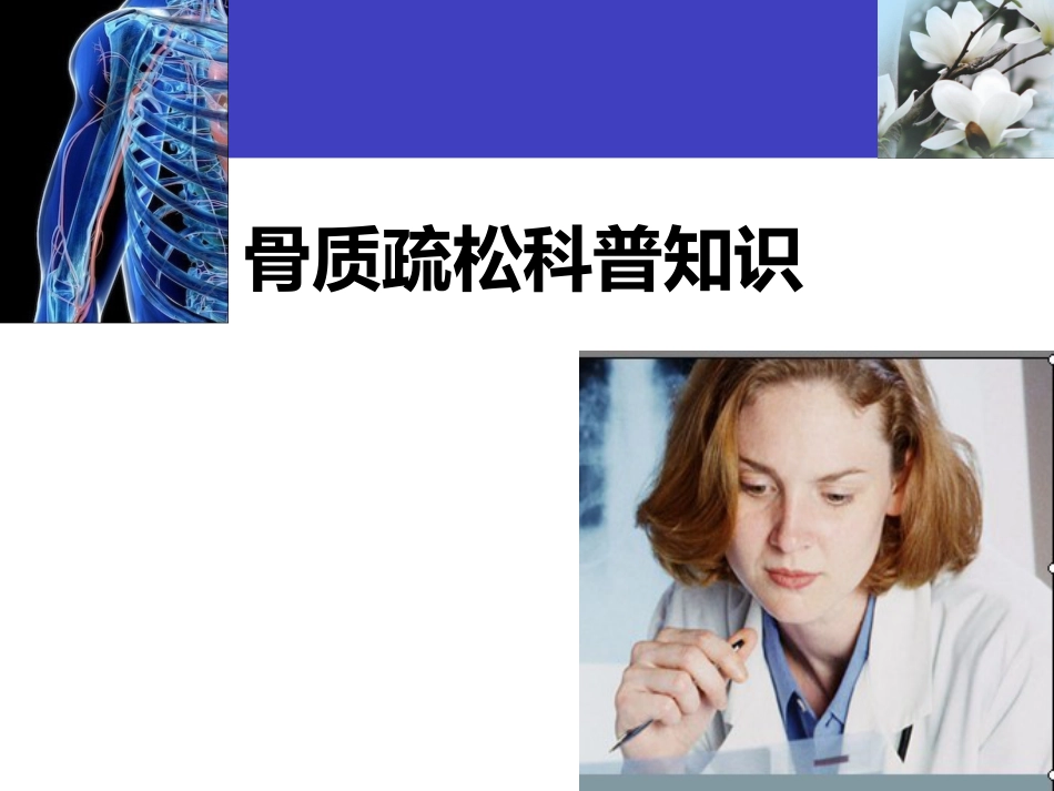 骨质疏松科普知识_第1页