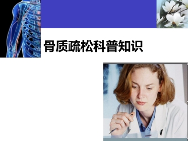 骨质疏松科普知识