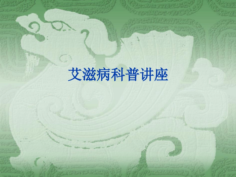 艾滋病_第1页