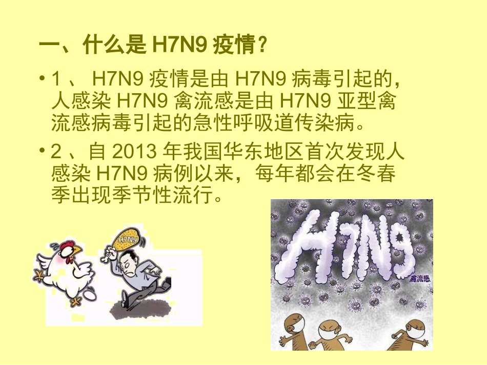 预防H7N9疫情_第2页