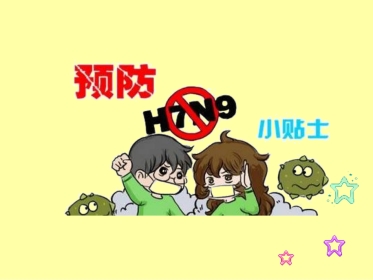 预防H7N9疫情