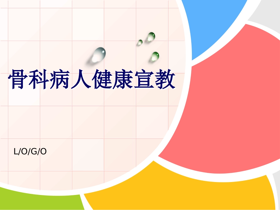 骨科病人健康宣教_第1页