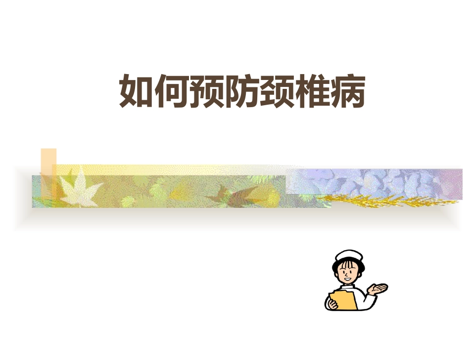 如何预防颈椎病_第1页